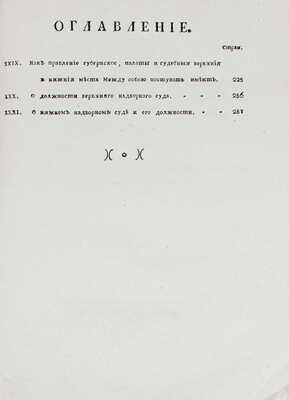 Благочестивейшия и самодержавнейшия великия государыни императрицы Екатерины Вторыя учреждения для управления губерний Всероссийской империи. [В 2 ч.]. Ч. 1—2. [М.]: Московская Сенатская тип., 1789.